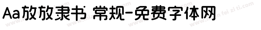 Aa放放隶书 常规字体转换